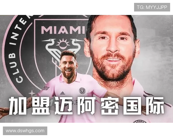梅西加盟迈阿密国际震撼全球 足球巨星新篇章正式开启