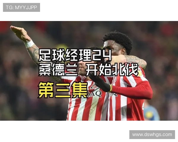 百年桑德兰俱乐部的沉浮复兴之路与英伦足球传奇文化传承与未来展望