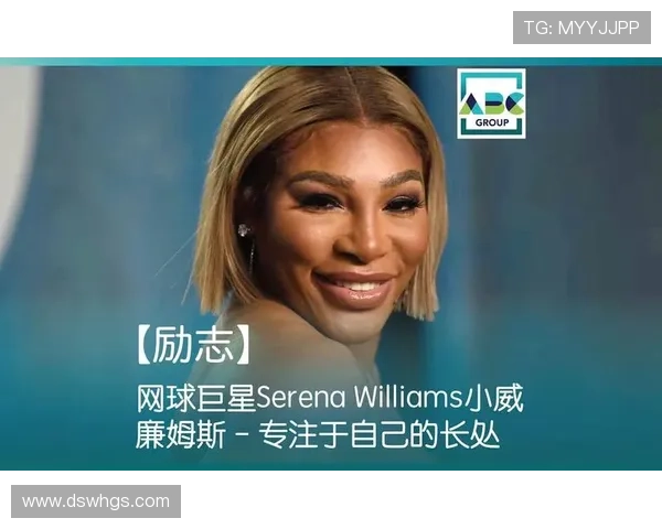 网球赛场风云再起 小威廉姆斯宣布重返赛场挑战新一代冠军