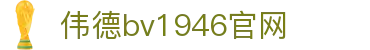 bevictor伟德(中文版)官方网站-源自始于1946